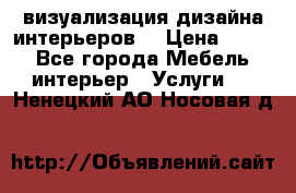 3D визуализация дизайна интерьеров! › Цена ­ 200 - Все города Мебель, интерьер » Услуги   . Ненецкий АО,Носовая д.